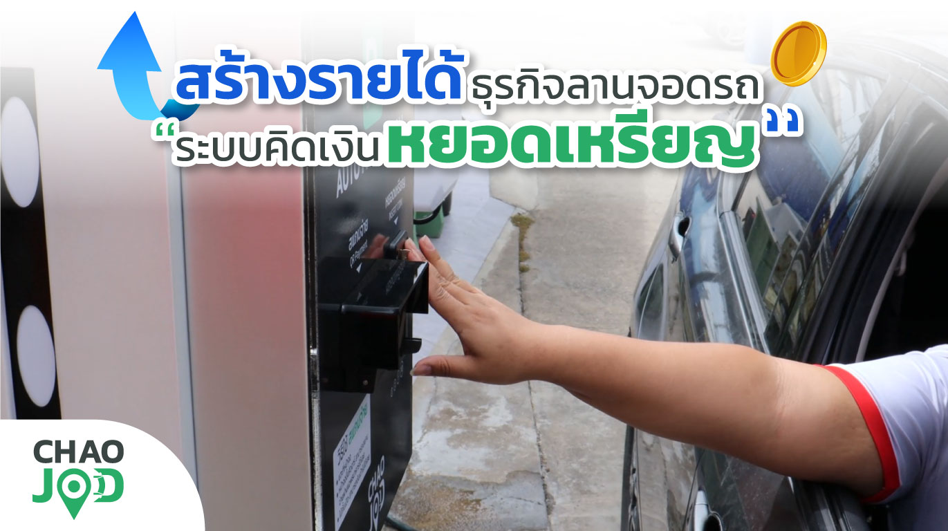 ระบบที่จอดรถหยอดเหรียญ
