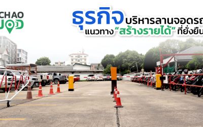 ระบบรับฝากรถ ระบบบริหารลานจอดรถสร้างรายได้