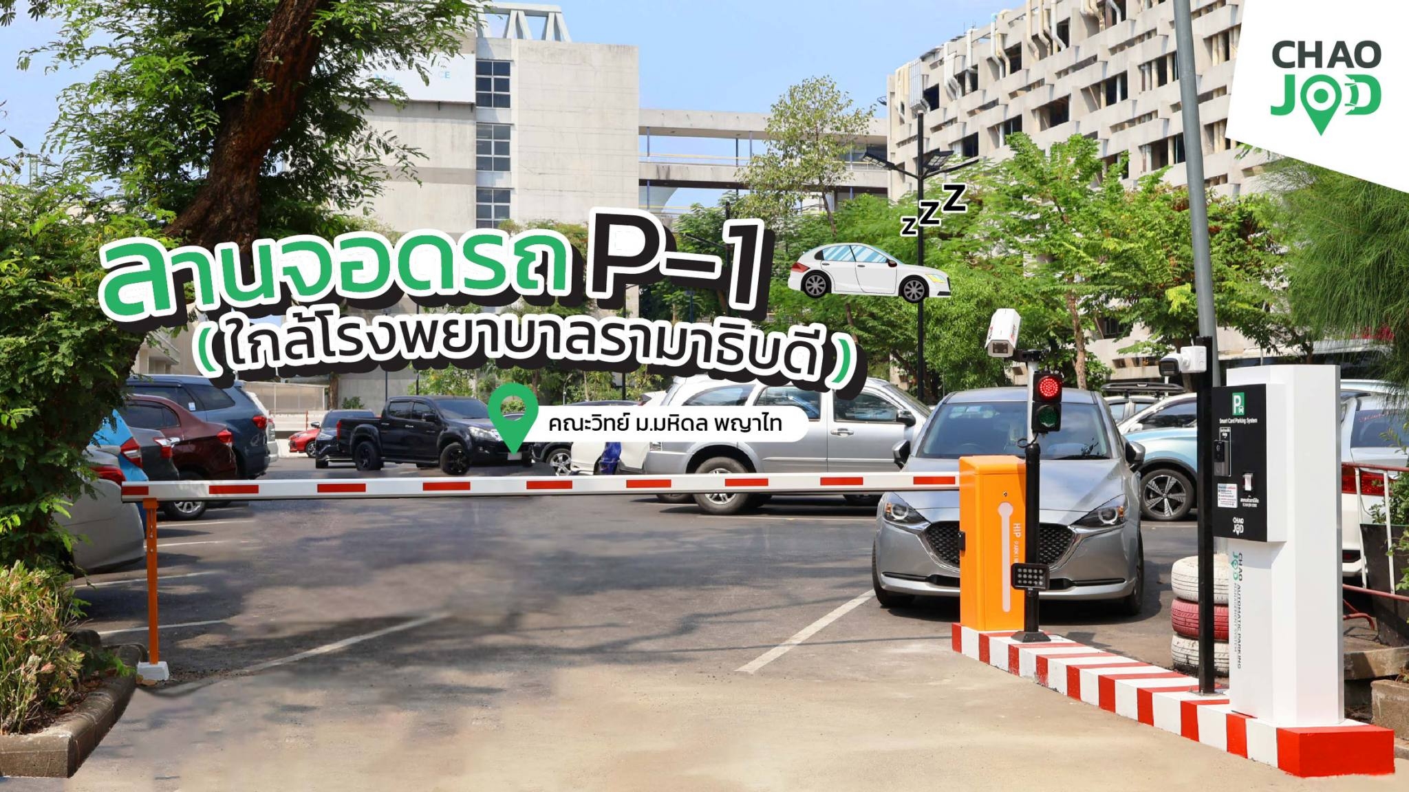 ที่จอดรถ คณะวิทยาศาสตร์ มหาลัยมหิดล พญาไท ใกล้ โรงพยาบาลรามาธิบดี