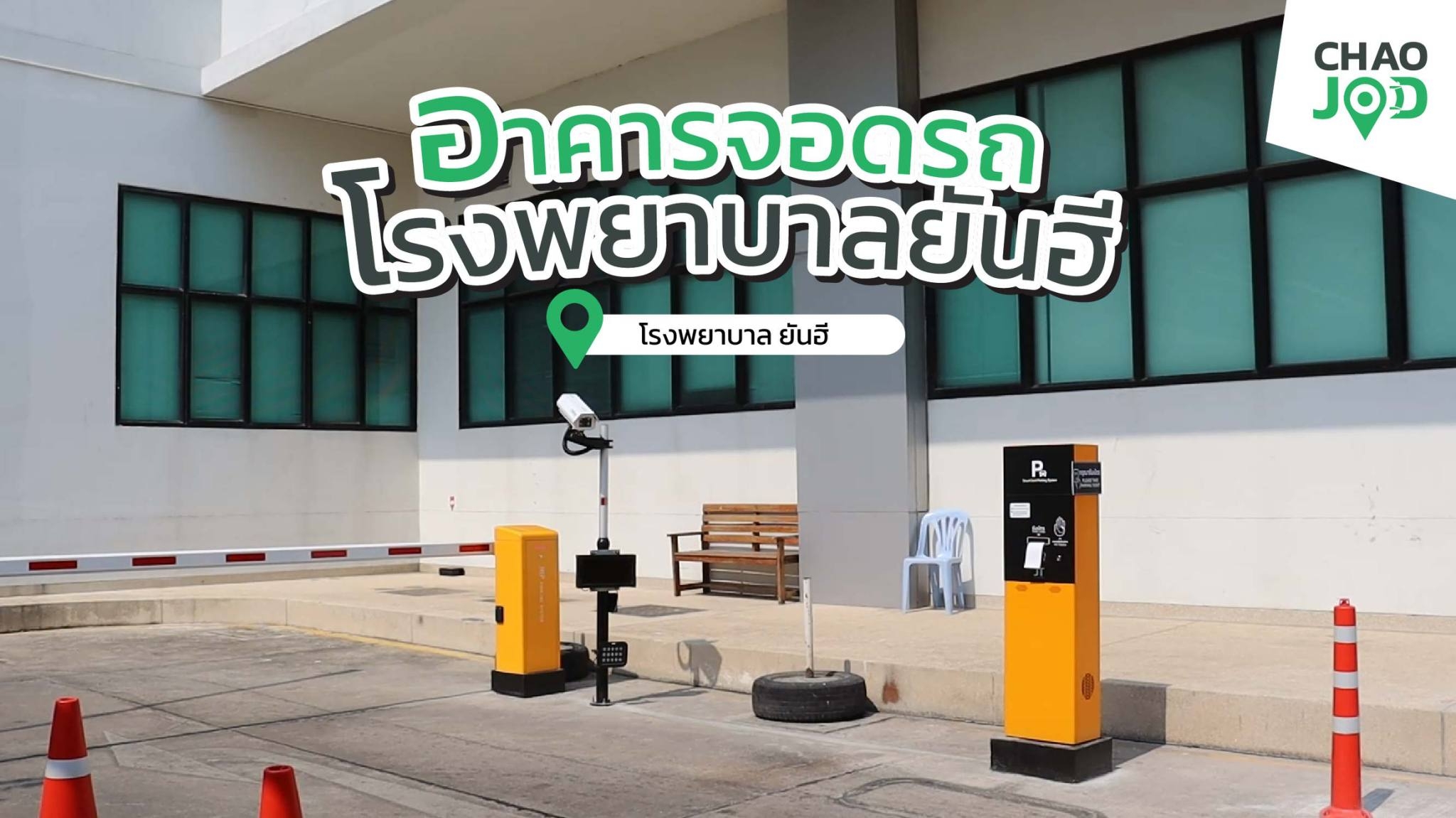 ที่จอดรถโรงพยาบาลยันฮี