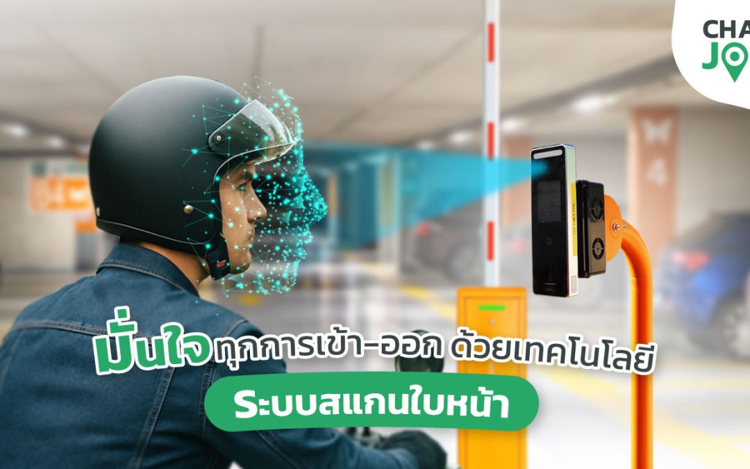 ระบบไม้กั้นรถยนต์ สแกนใบหน้า