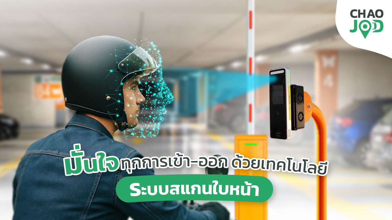 ระบบไม้กั้นรถยนต์ สแกนใบหน้า