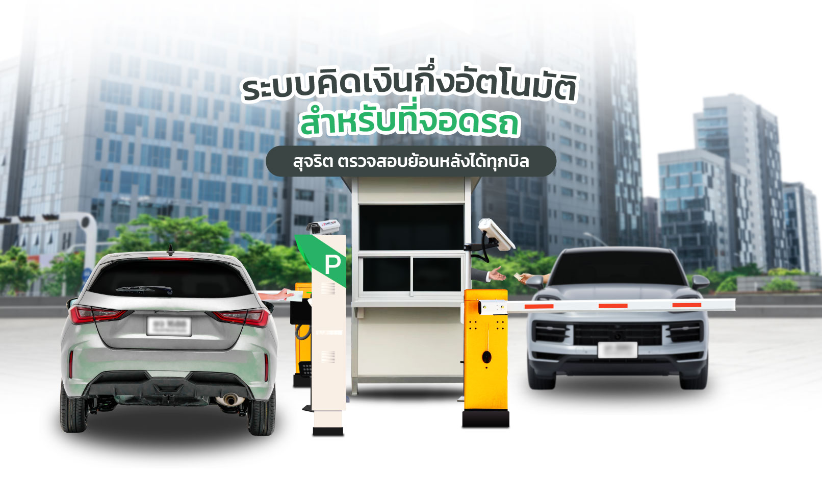 ระบบเช่าที่จอดรถคิดเงิน