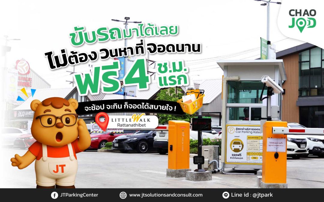 ที่จอดรถ Little Walk สาขารัตนาธิเบศน์