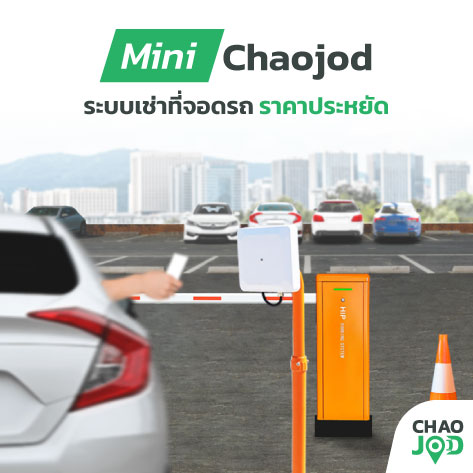 ระบบเช่าจอดรถชุดเริ่มต้น สำหรับลานจอดรถขนาดเล็ก