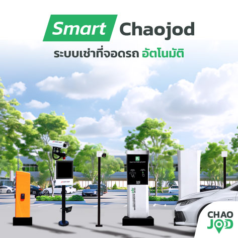ระบบเช่าจอดรถ สำหรับลานจอดรถขนาดกลาง Standard Chaojod