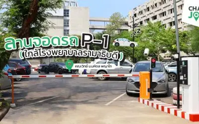 ที่จอดรถ คณะวิทยาศาสตร์ มหาลัยมหิดล พญาไท  ใกล้ โรงพยาบาลรามาธิบดี