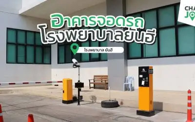 ที่จอดรถโรงพยาบาลยันฮี